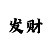 彩部落计划